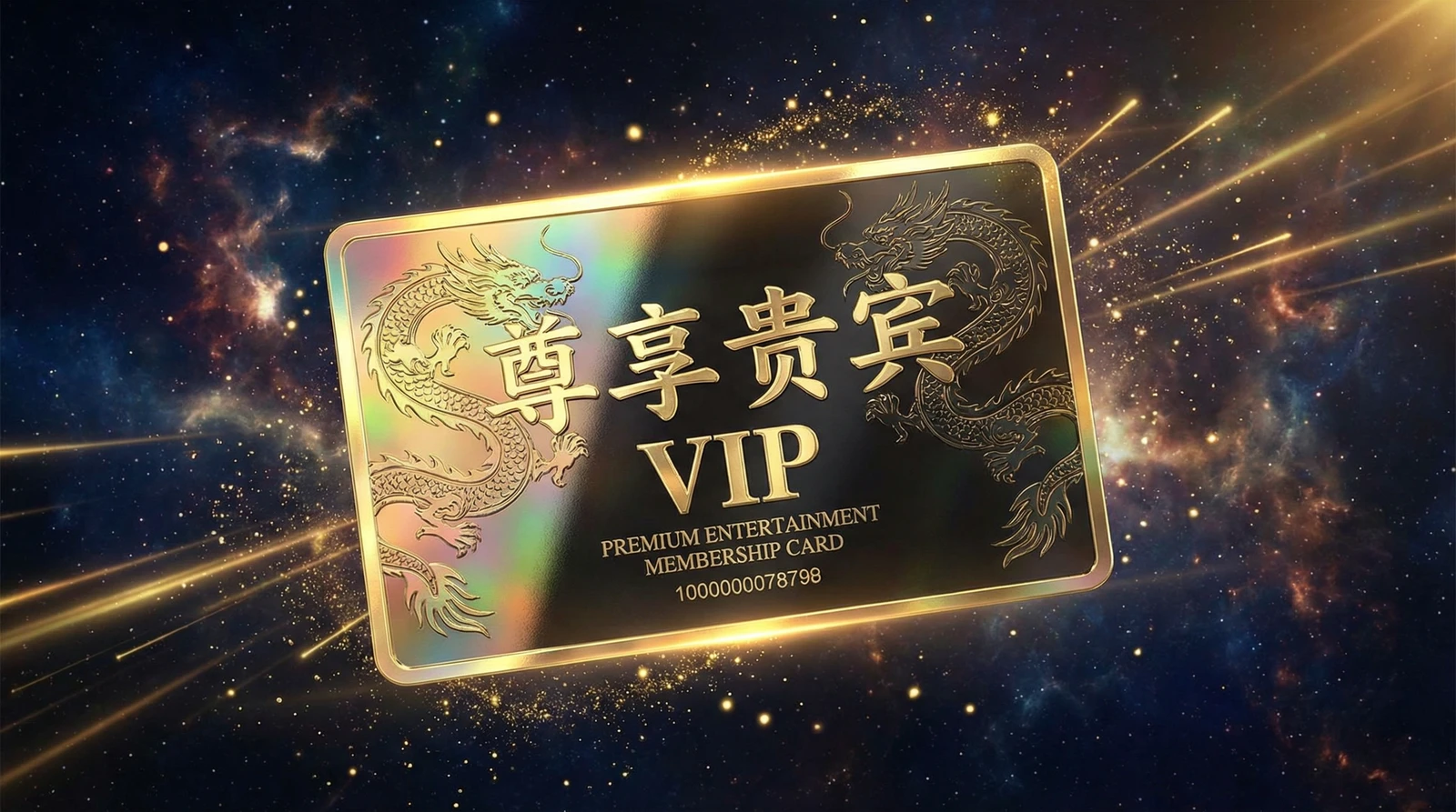 糖心尊享贵宾会员卡专属权益展示